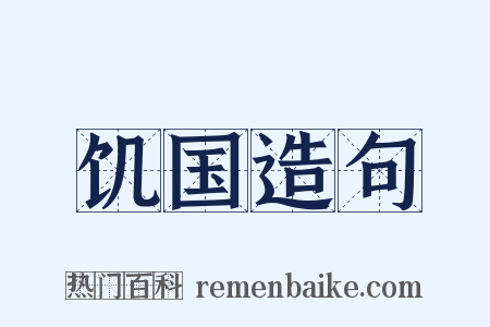 饥国造句是什么意思的图片